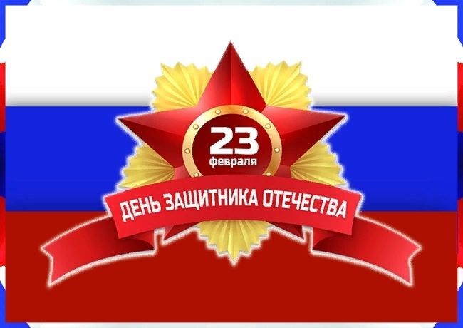 23 февраля, День Защитника Отечества