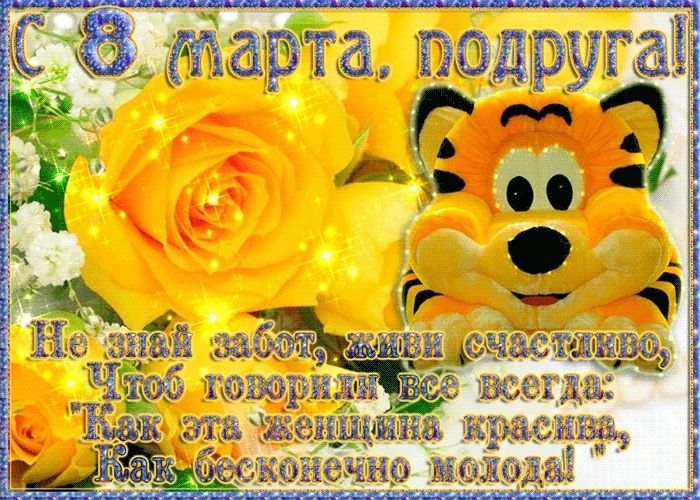 с 8 марта подруге