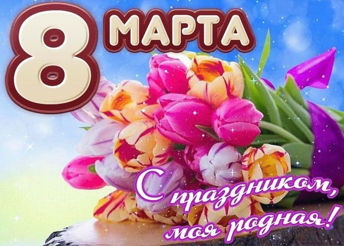 8 Марта-Международный Женский День, с 8 марта