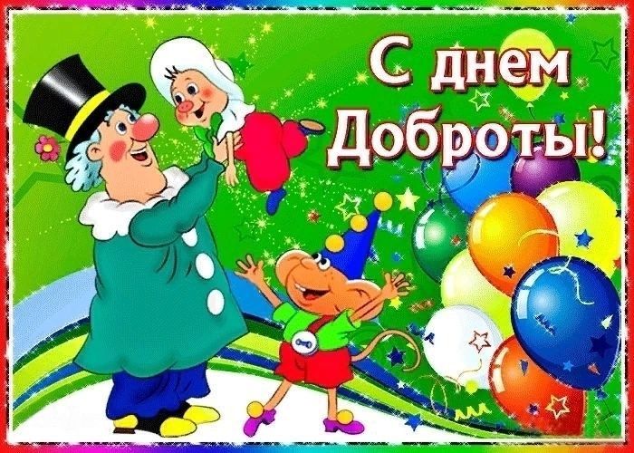 День доброты, с днем доброты