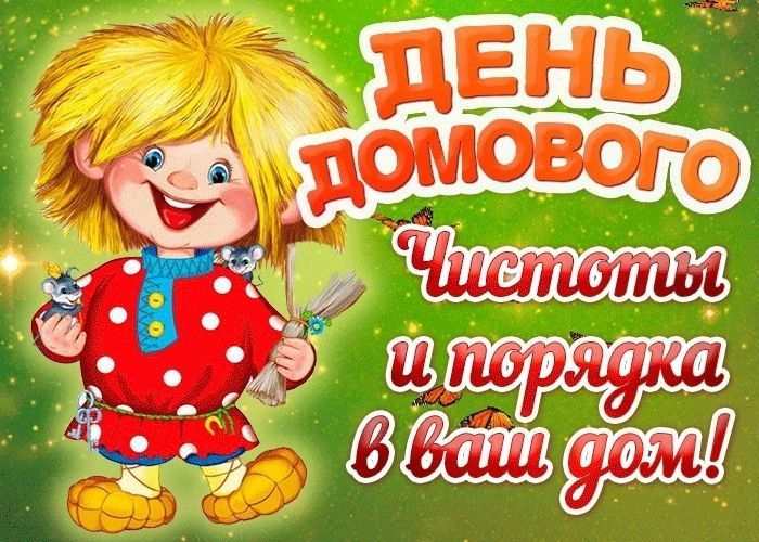 День домового