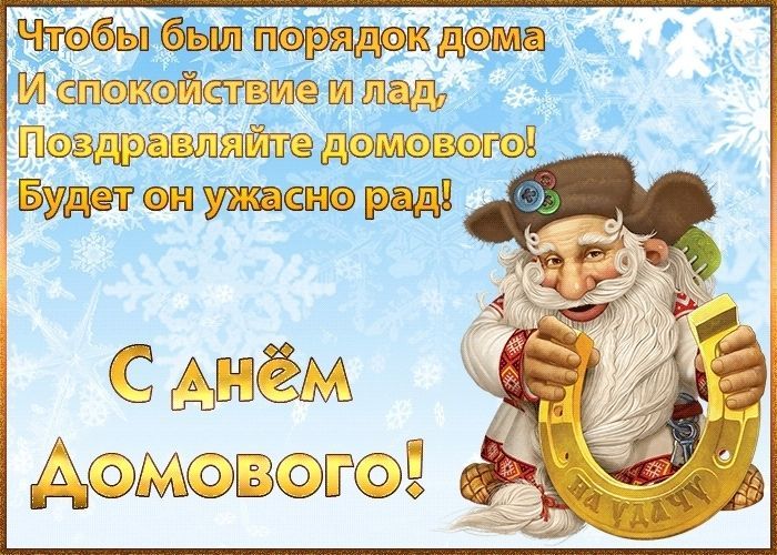 День домового