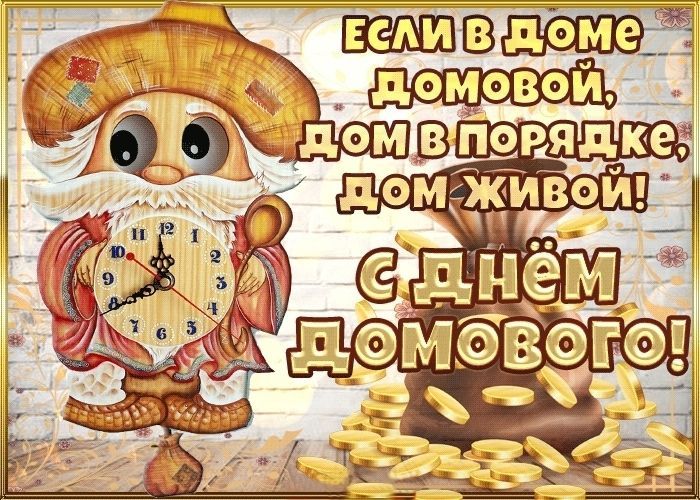 День домового