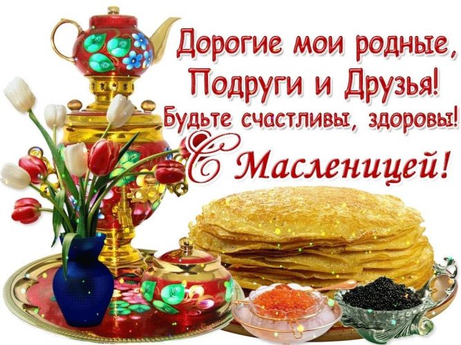 С Масленицей, Масленица