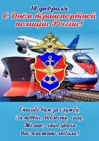 День транспортной полиции России