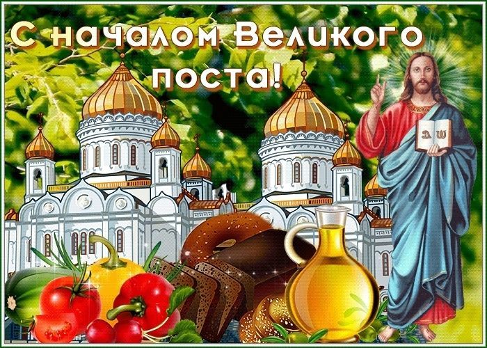 Великий Пост