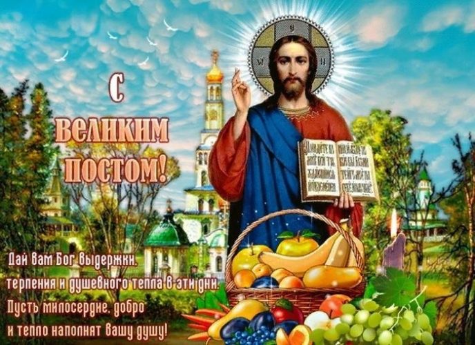 Великий пост