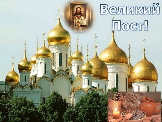 Великий пост