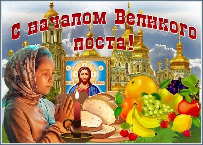 Великий Пост