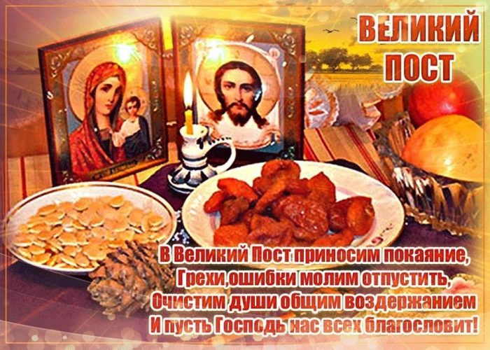 Великий Пост