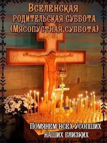 вселенская родительская мясопустная суббота