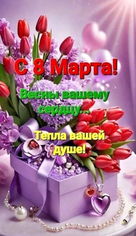 8 Марта Женский День