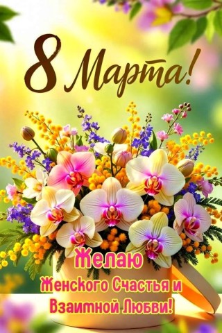 8 Марта Женский День