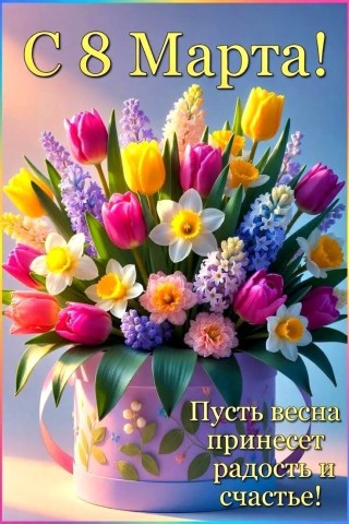 8 Марта Женский День