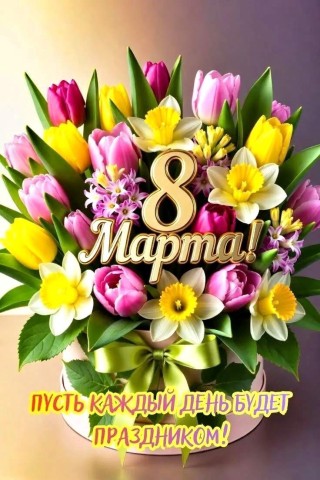 8 Марта Женский День