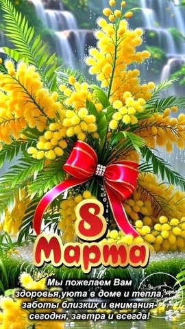 8 Марта Женский День