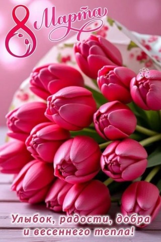 8 Марта Женский День