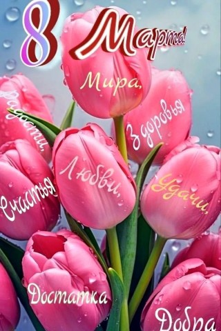 8 Марта Женский День