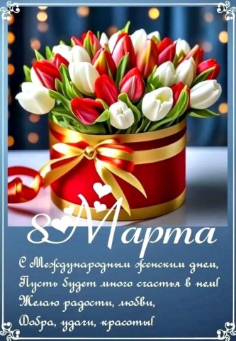 8 Марта Женский День