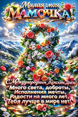 8 марта маме