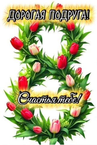 8 марта подруге