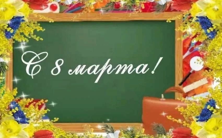 8 марта учителю