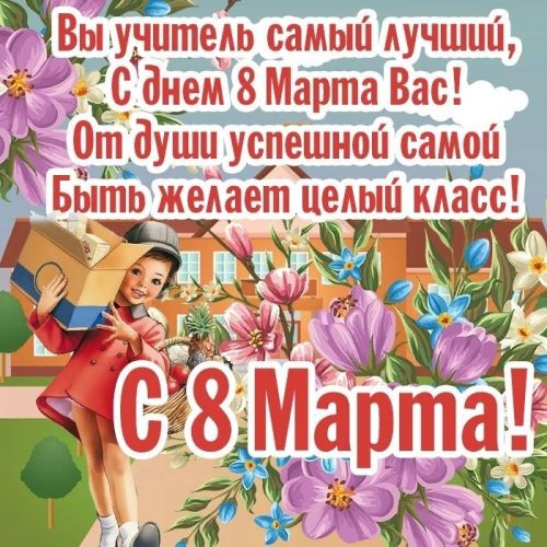 8 марта учителю