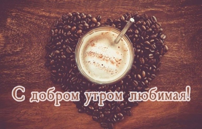 С Добрым утром, Любимая