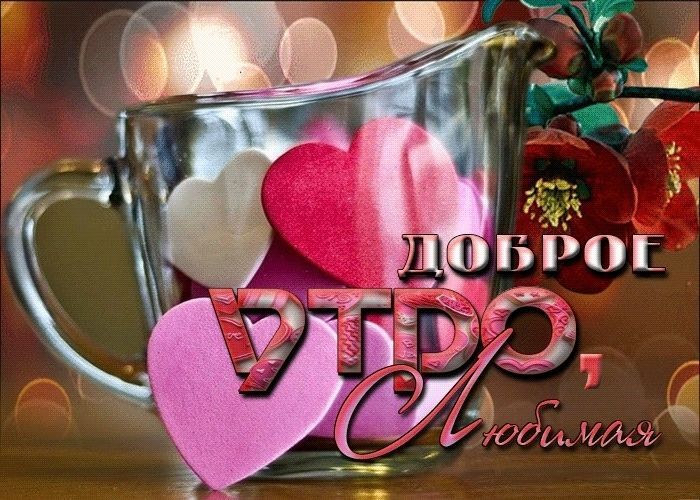 Доброе утро, Любимая, с Добрым утром любимой