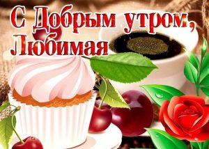 Доброе утро, Любимая, с Добрым утром любимой