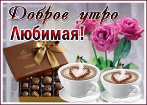 Доброе утро, Любимая, с Добрым утром любимой