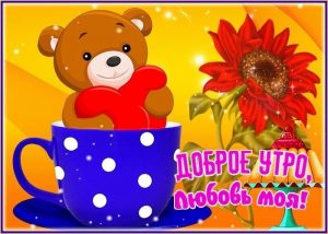 Доброе утро, Любимая, с Добрым утром любимой