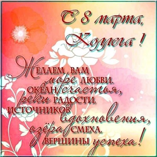 с 8 марта коллеге, 8 марта