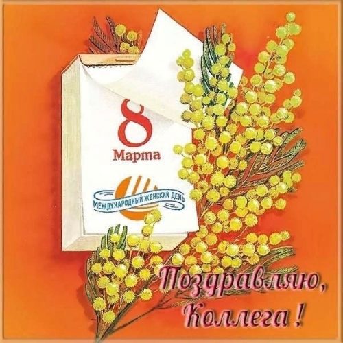 с 8 марта коллеге, 8 марта