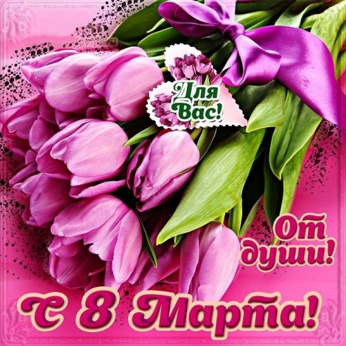 с 8 марта, 8 марта