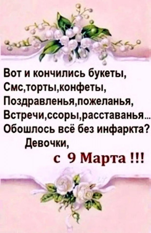 с 9 марта