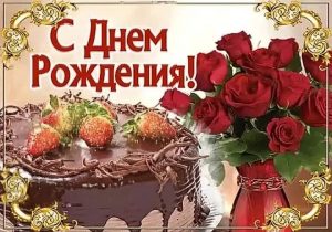 с днем рождения, день рождения, универсальное