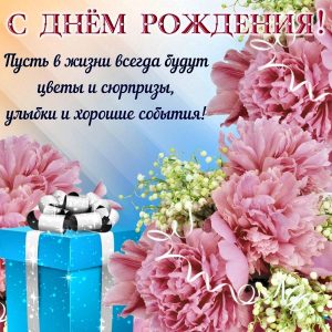 с днем рождения женщине, день рождения