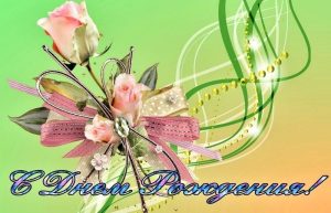 с днем рождения, день рождения