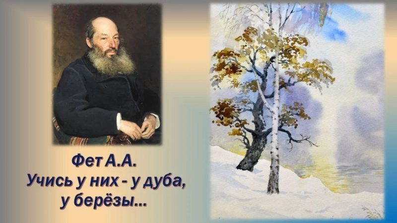 Учись у них — у дуба, у берёзы