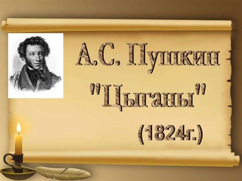 Цыганы презентация пушкин