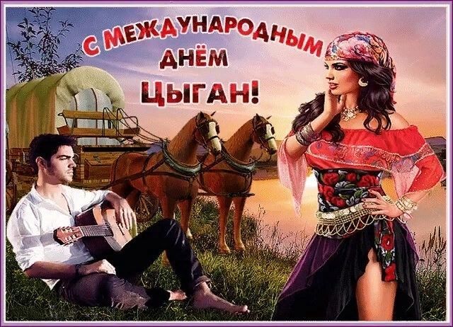 День цыган