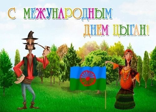 День цыган