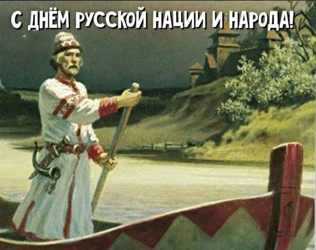 День русской нации