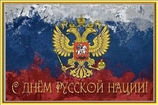 День русской нации