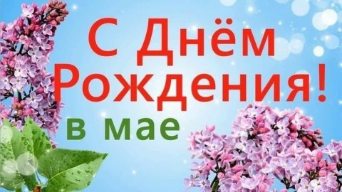 с днем рождения в мае, день рождения в мае