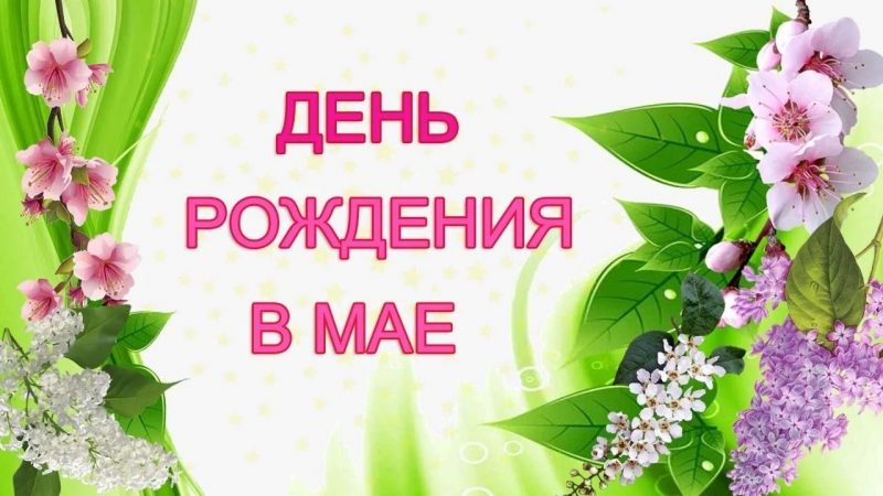 с днем рождения в мае, день рождения в мае