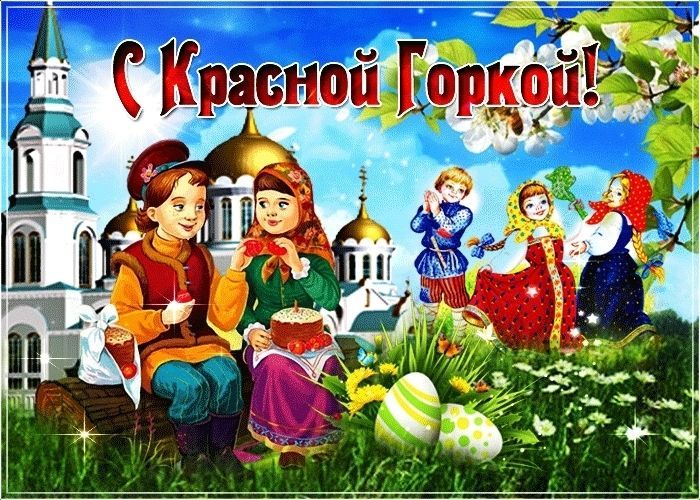 Красная Горка, с Красной Горкой