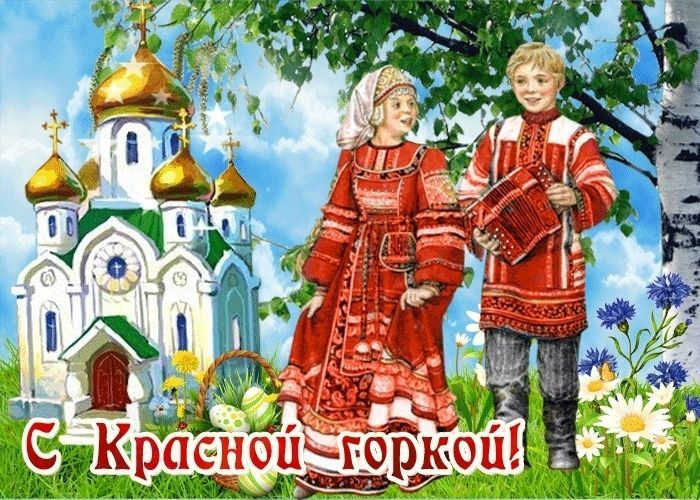 Красная Горка, с Красной Горкой