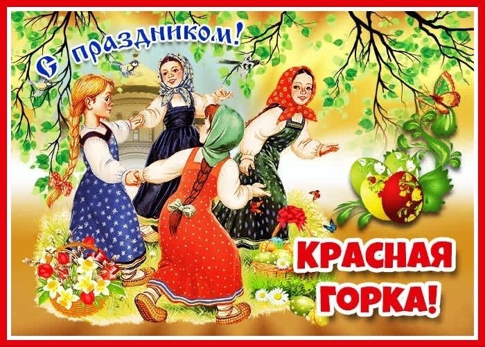 Красная Горка, с Красной Горкой